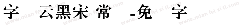 字语云黑宋 常规字体转换